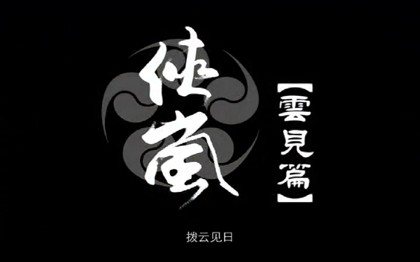 侠岚第二季(云见篇)主题曲《侠岚序》哔哩哔哩bilibili