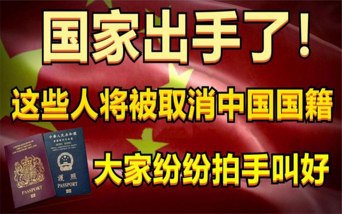 我国这一项严令的宣布,国人纷纷叫好,这些人将会取消掉中国籍!哔哩哔哩bilibili