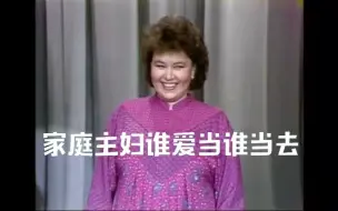 Download Video: 【爆笑单口】1985年的脱口秀，声讨做家庭主妇的女性地位