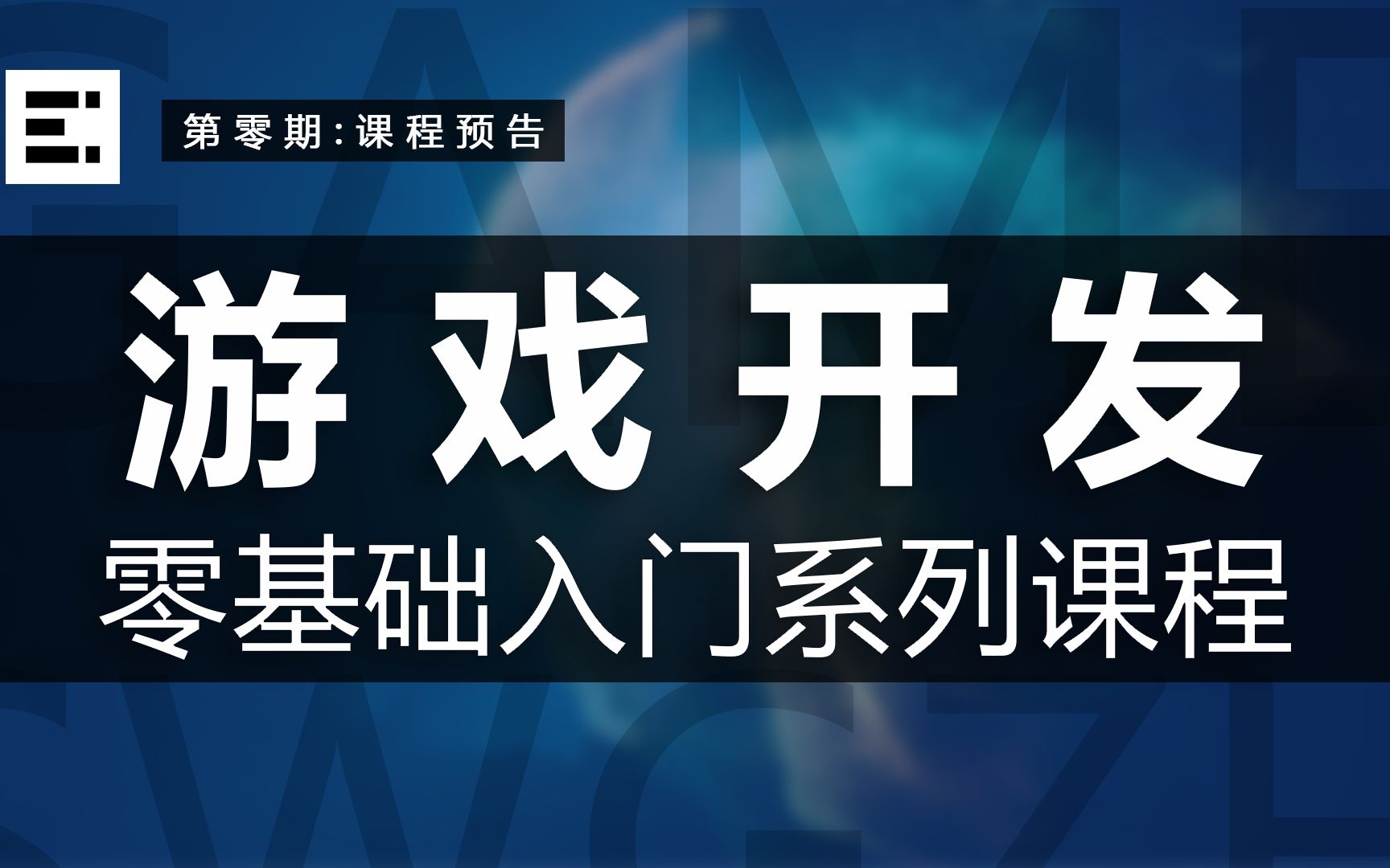 [图]【游戏开发】预告：2022游戏开发零基础入门系列课程 | 第零期