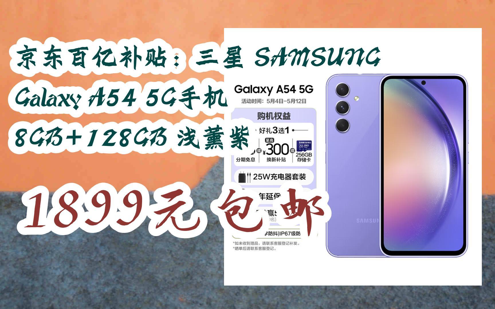 京东百亿补贴三星 samsung galaxya54 5g手机 8gb 128gb