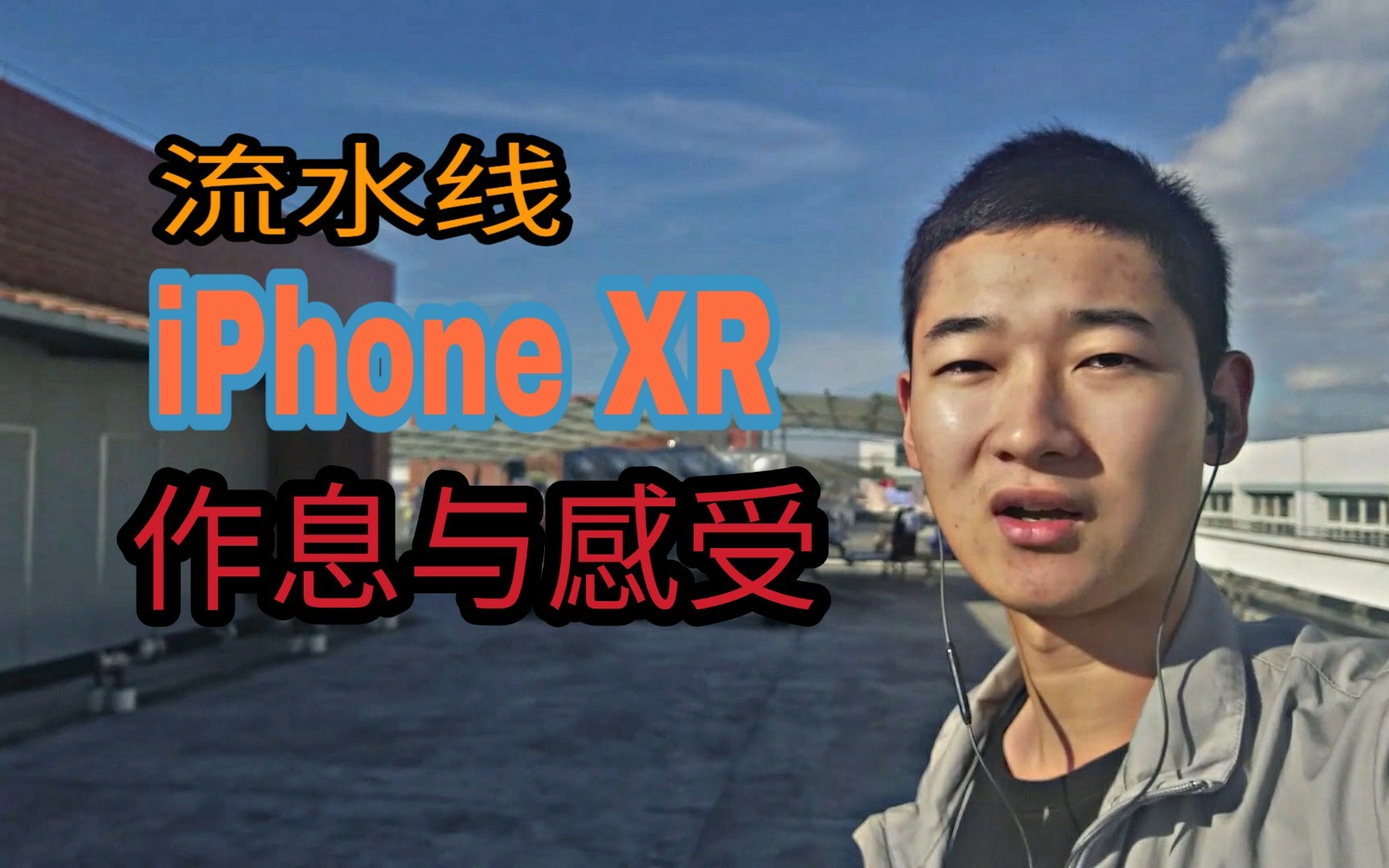 走进iPhone代工厂!iPhone XR 产线作业员的作息与一些个人感受!VLOG 6哔哩哔哩bilibili