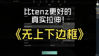 比Tenz更好的无畏契约真实拉伸方法