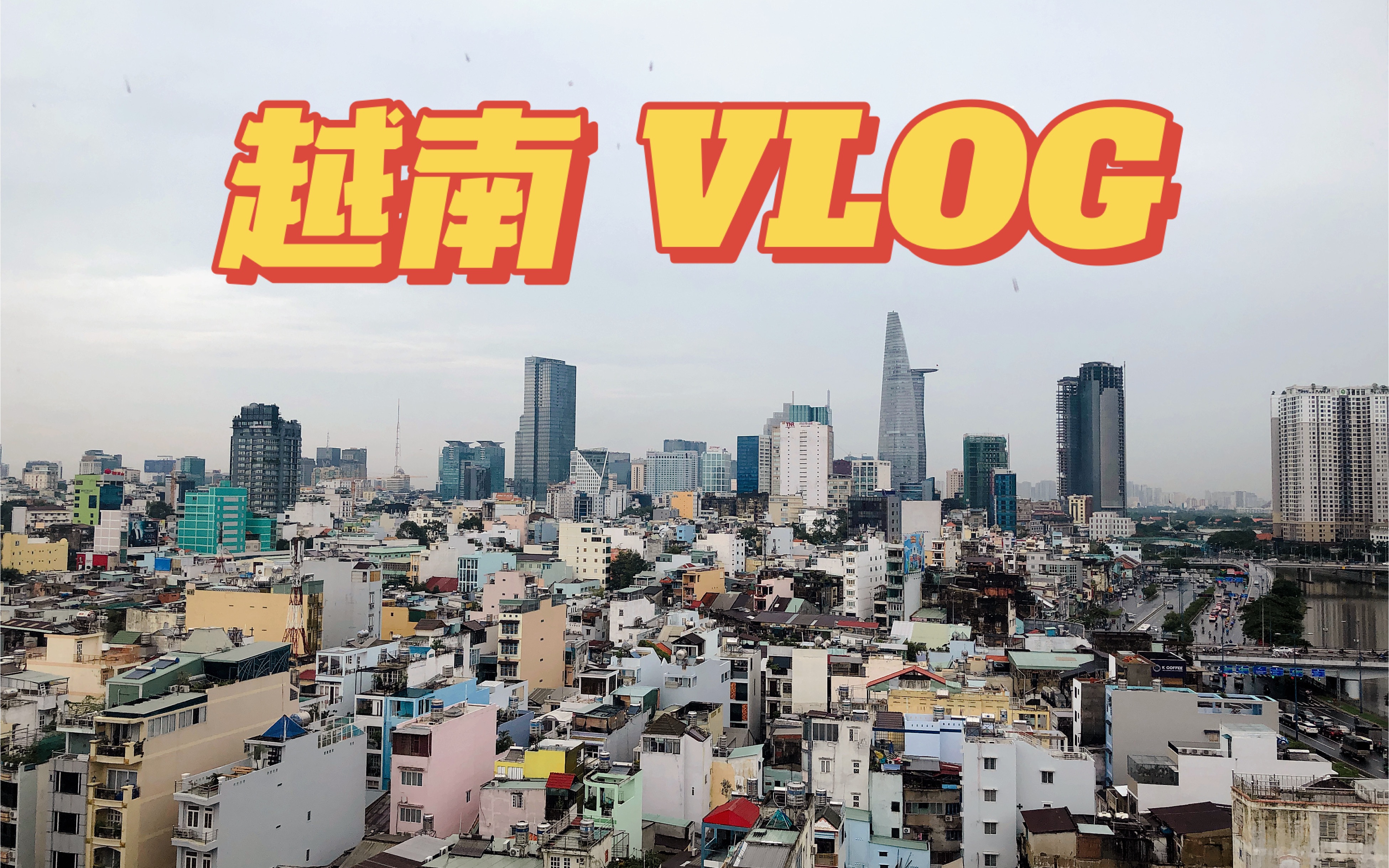 越南vlog | 胡志明&大叻的自由行记录|第二次来到越南|两年前的视频终于剪完了!哔哩哔哩bilibili