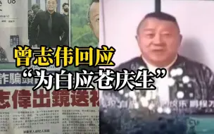 Download Video: 曾志伟回应为缅北电诈头目庆生：朋友要求，以后不熟识的人都会拒绝