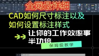 CAD如何尺寸标注以及如何设置标注样式，全网最详细，让你的工作效率事半功倍
