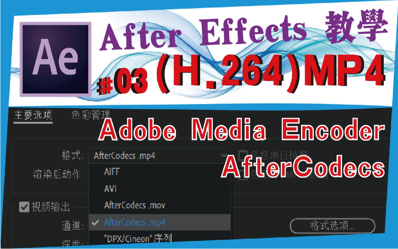 AE中文教学 #03【导出MP4格式】After effects教程/速成班哔哩哔哩bilibili