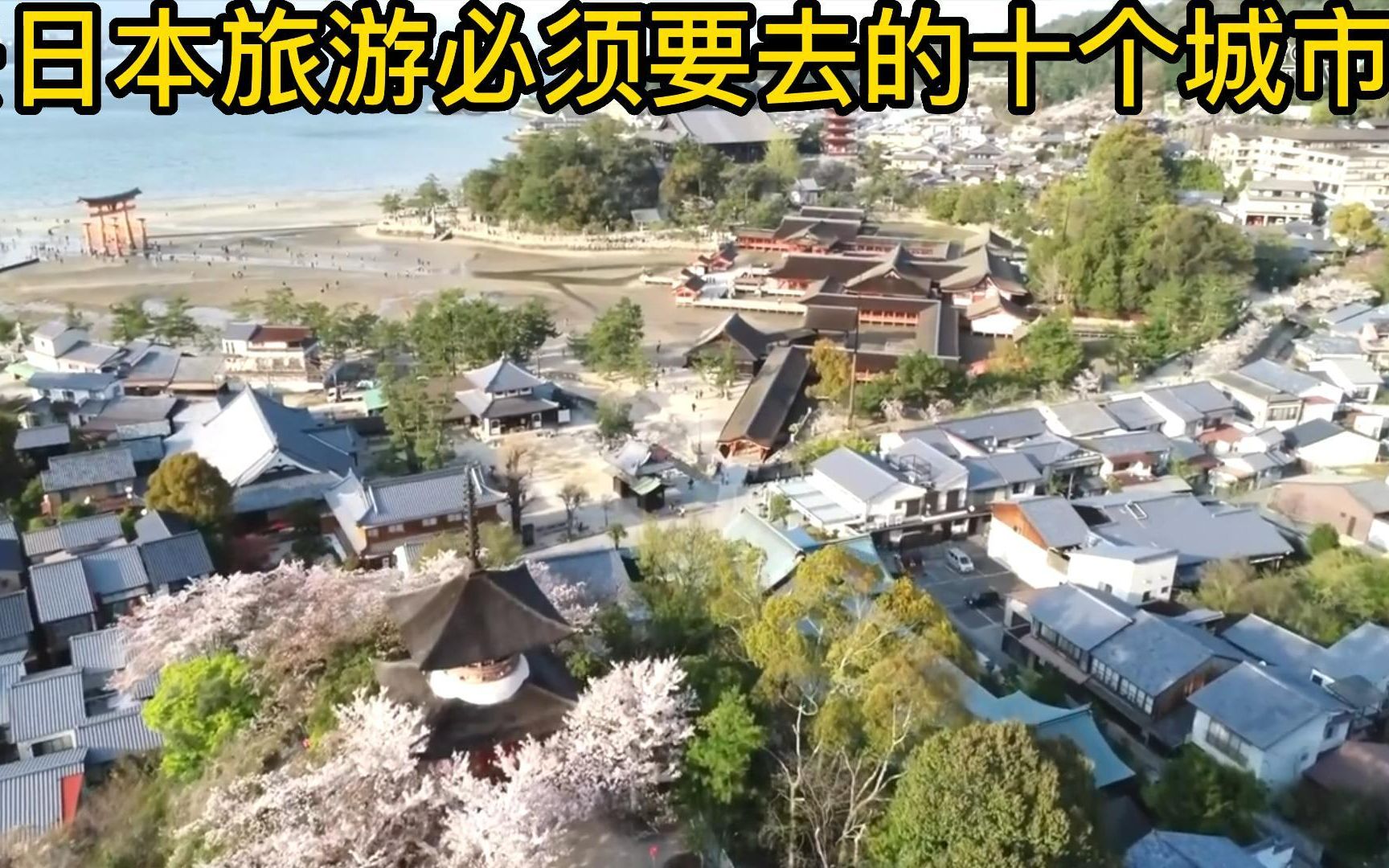 去日本旅游必须要去的十个城市哔哩哔哩bilibili