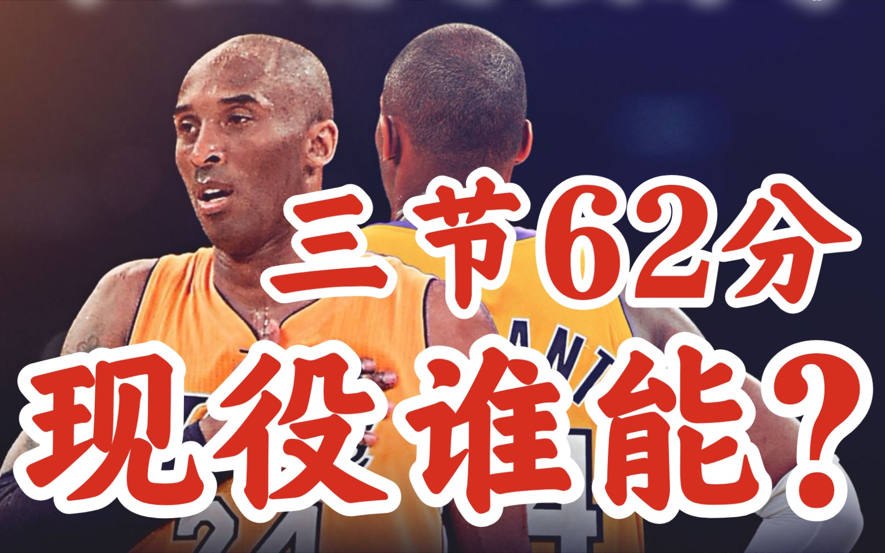 科比三节砍62分,现役谁能做到?篮网3人勇士2人太阳1人湖人0人?