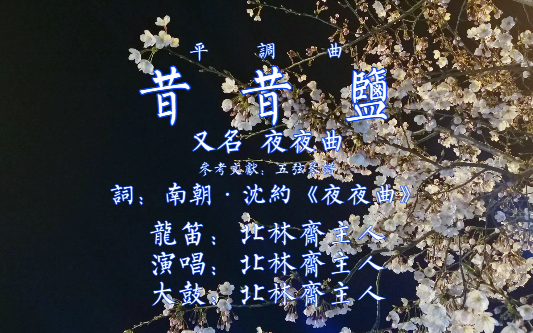 南朝清乐ⷥ𙳨𐃂𗦘”昔盐(又名夜夜曲)——古曲配词实验 沈约《夜夜曲》 中华古乐哔哩哔哩bilibili