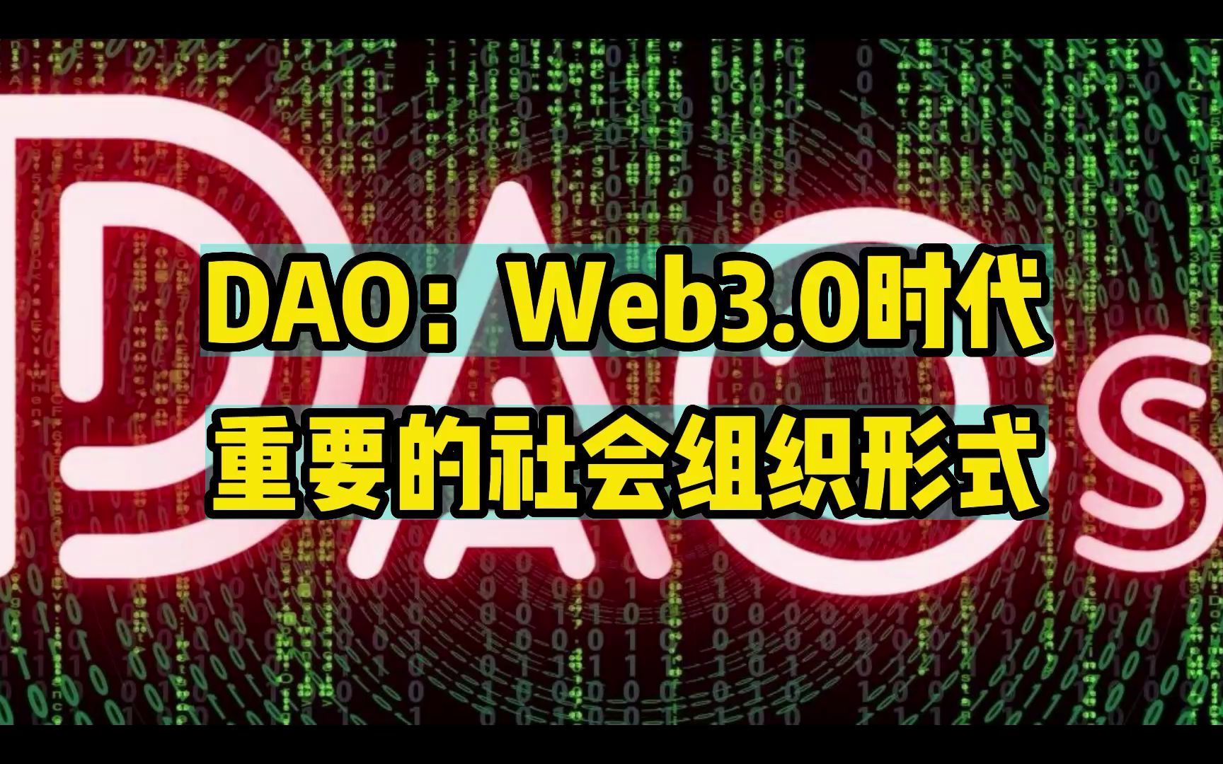 [图]DAO：Web3.0时代重要的社会组织形式