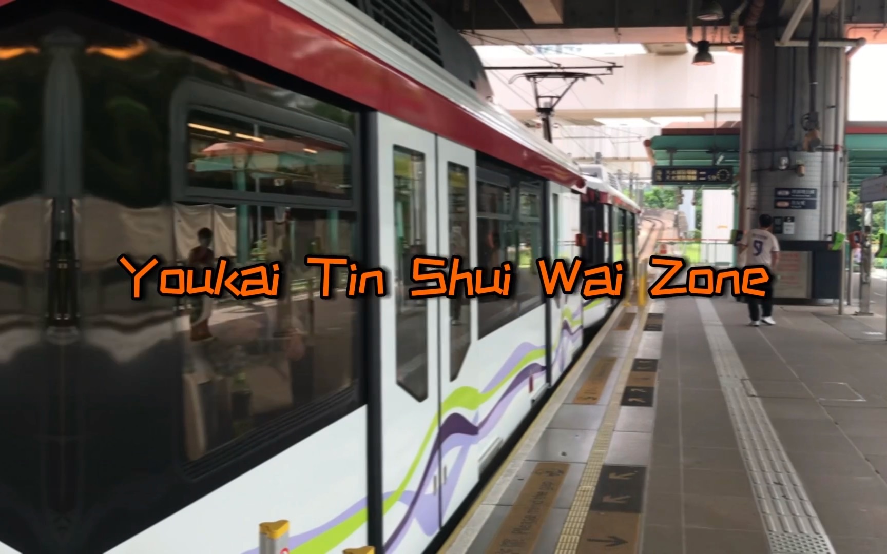 [图]【港铁音MAD】Youkai Tin Shui Wai Zone