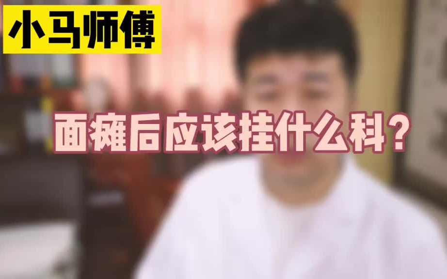 [图]发现自己面瘫之后，应该怎么办呢？