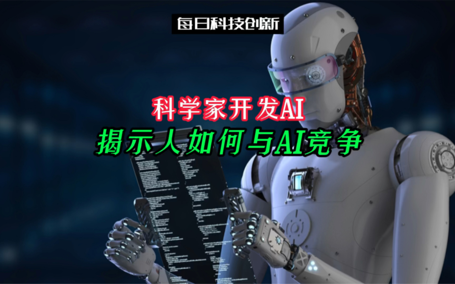 【每日科技创新】科学家开发AI揭示人如何与AI竞争.有兴趣可以利用该工具查查自己的职业会不会被AI机器人替代!哔哩哔哩bilibili