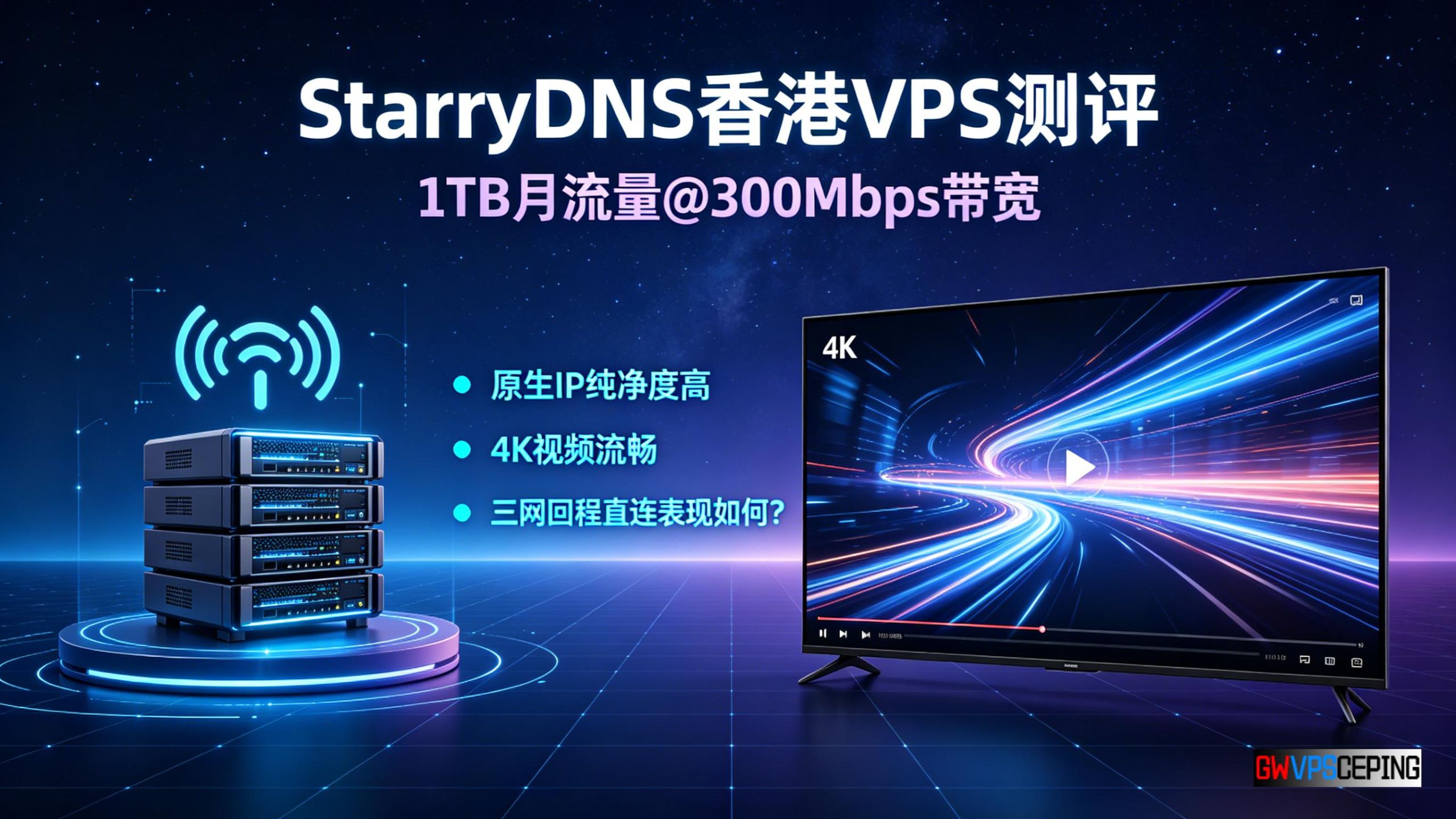 StarryDNS香港VPS测评:1TB月流量@300Mbps带宽,原生IP纯净度高,4K视频流畅,三网回程直连表现如何?