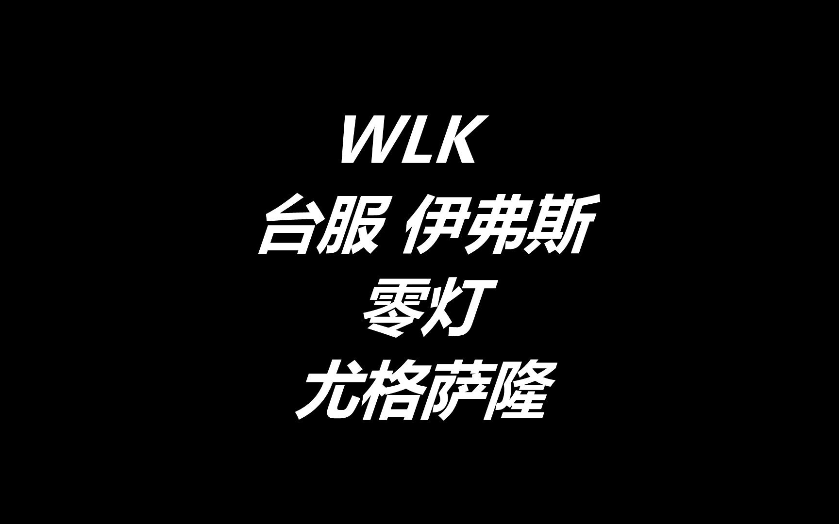 WLK奥杜尔 零灯尤格萨隆 信标分离生存猎 万焰公会网络游戏热门视频