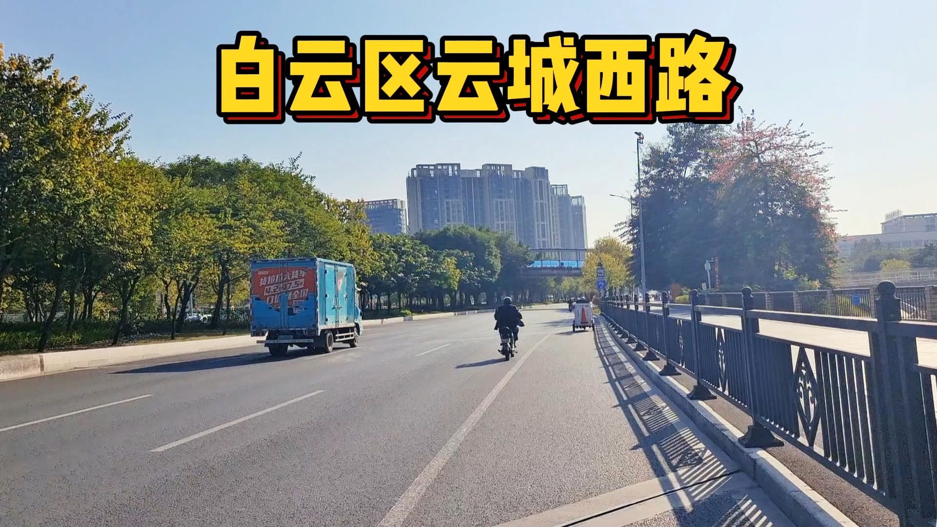 实拍广州市白云区云城西路,绿化很好,景色优美,哔哩哔哩bilibili