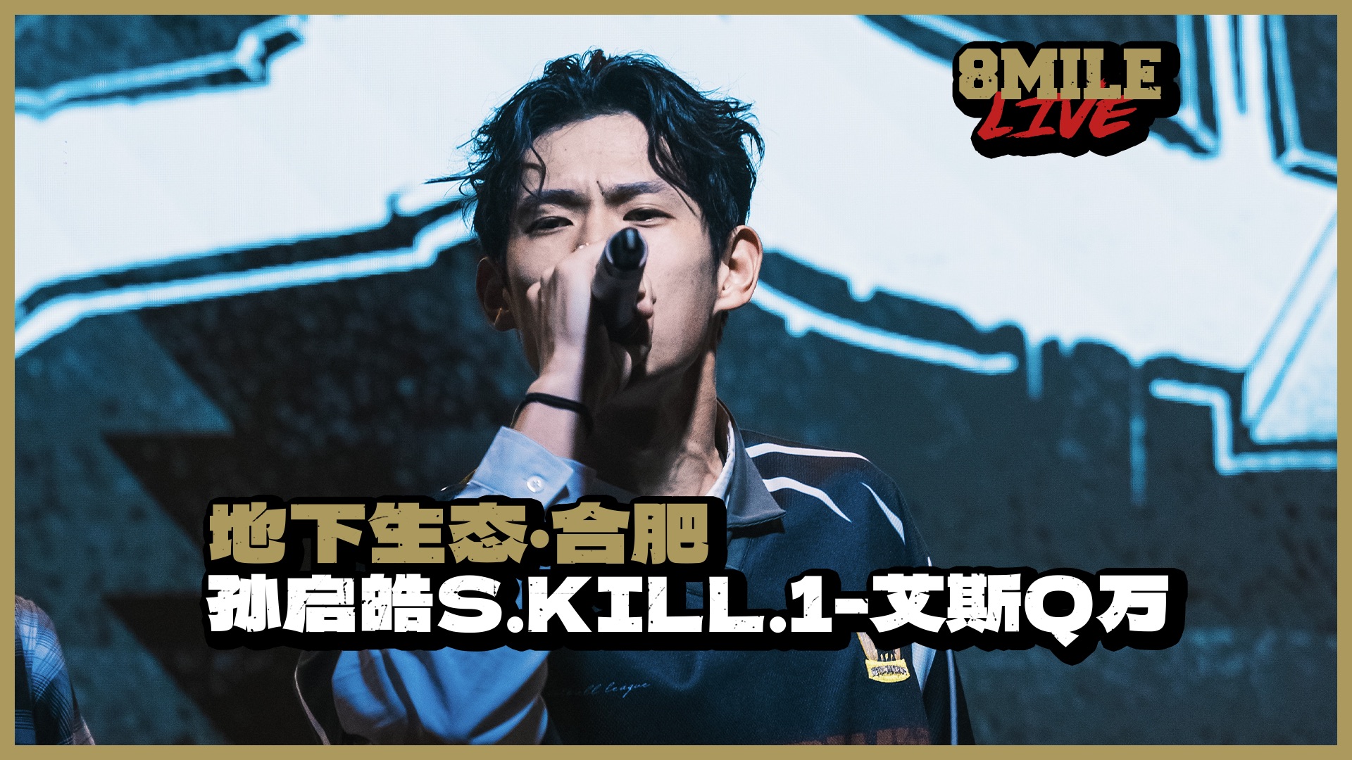 “你说安徽没有hiphop,你说你打了个蛋”|地下8英里2024合肥站 孙启皓skill1《艾斯Q万》哔哩哔哩bilibili