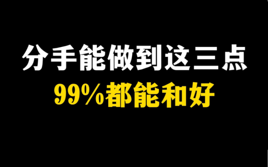 分手能做到这三点99%都能和好挽回死于话多!挽回如何沟通?如何正确挽回前任?如何正确复合?挽回前男友前女友哔哩哔哩bilibili