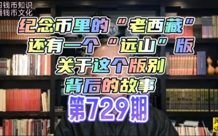 [图]纪念币里的“老西藏”还有一个“远山”版，关于这个版别背后的故事