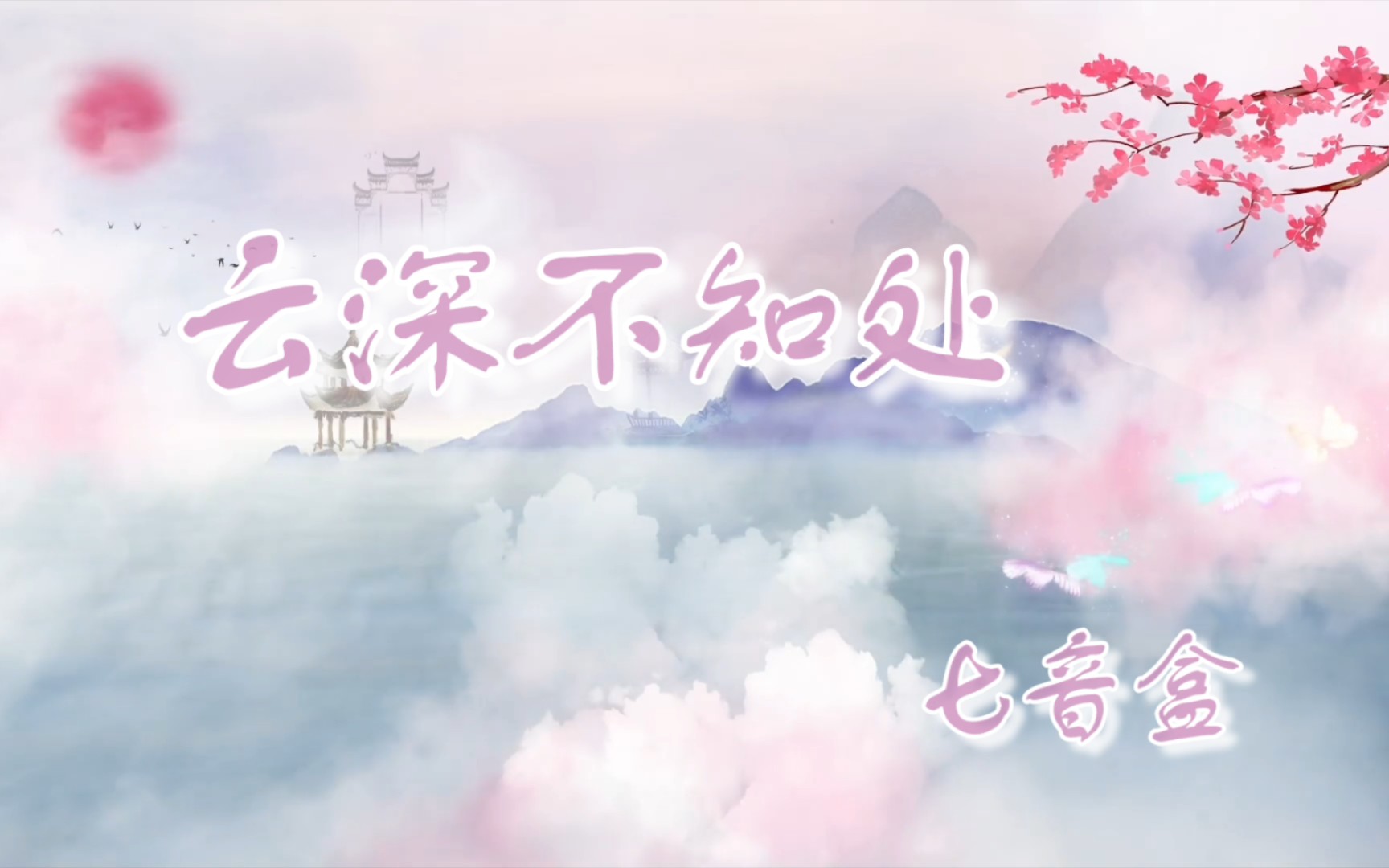 一曲七音盒的《云深不知处》,唤醒你心中的快意江湖