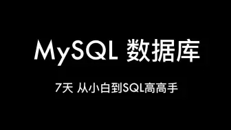 最新MySQL数据库教程 从入门到精通一套教程搞定 通俗易懂！
