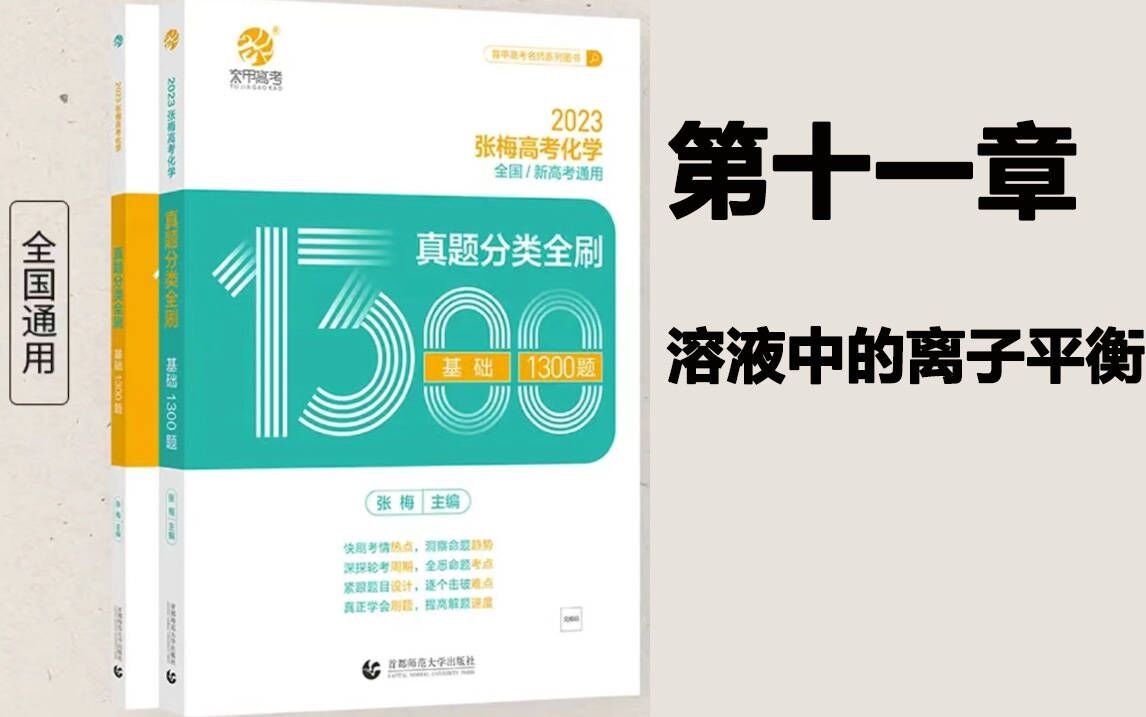 [图]【张梅2023版1300题】高考化学第十一章溶液中的离子平衡