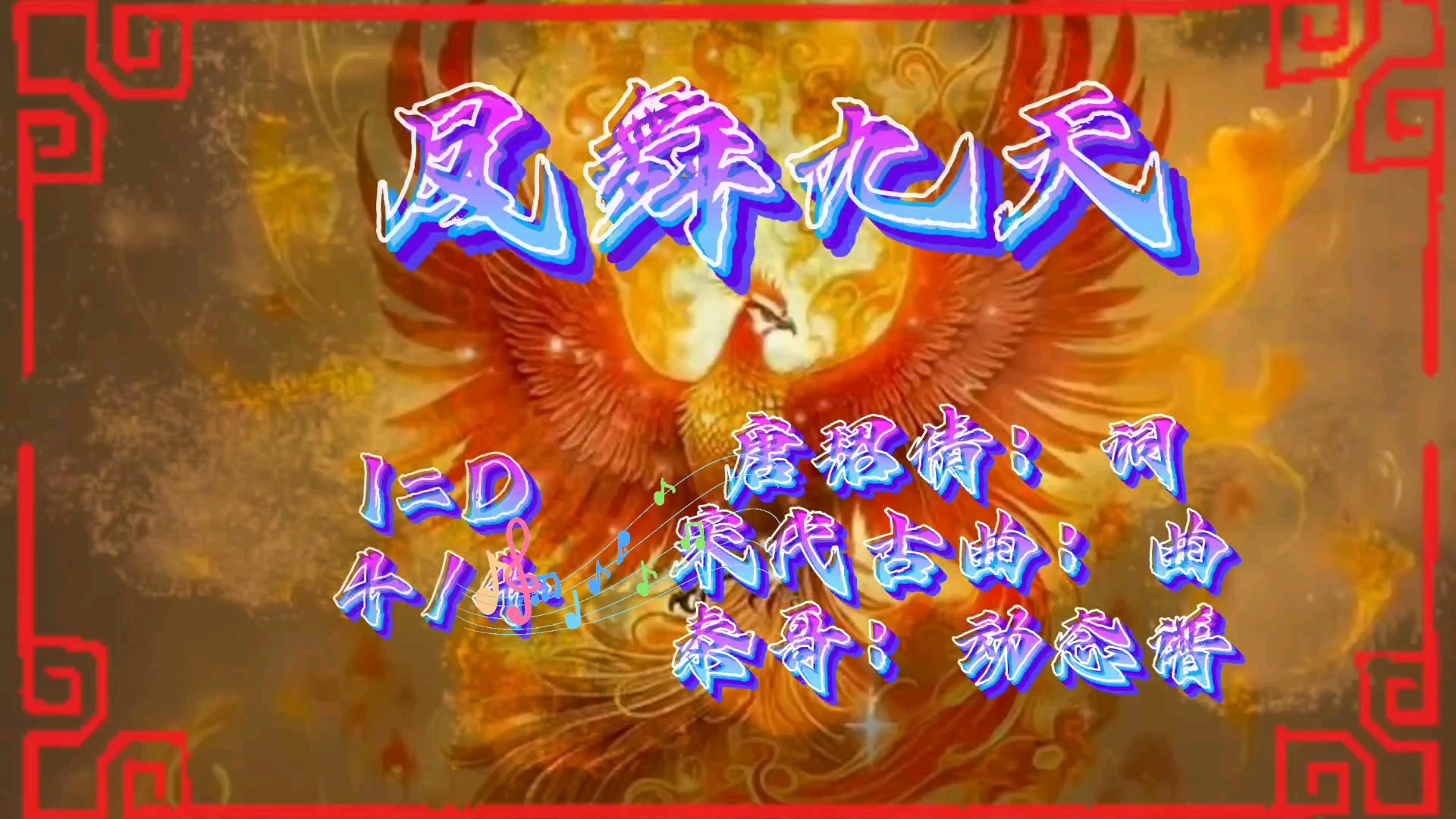 《凤舞九天》d调,古风宋曲动态简谱