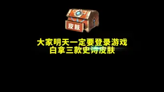 Télécharger la video: 大家明天一定要登录游戏！白拿三款史诗皮肤 #蒙犽顽岩魄皮肤 ##王者夏日福利 #王者荣耀#王者夏日版本明日上线