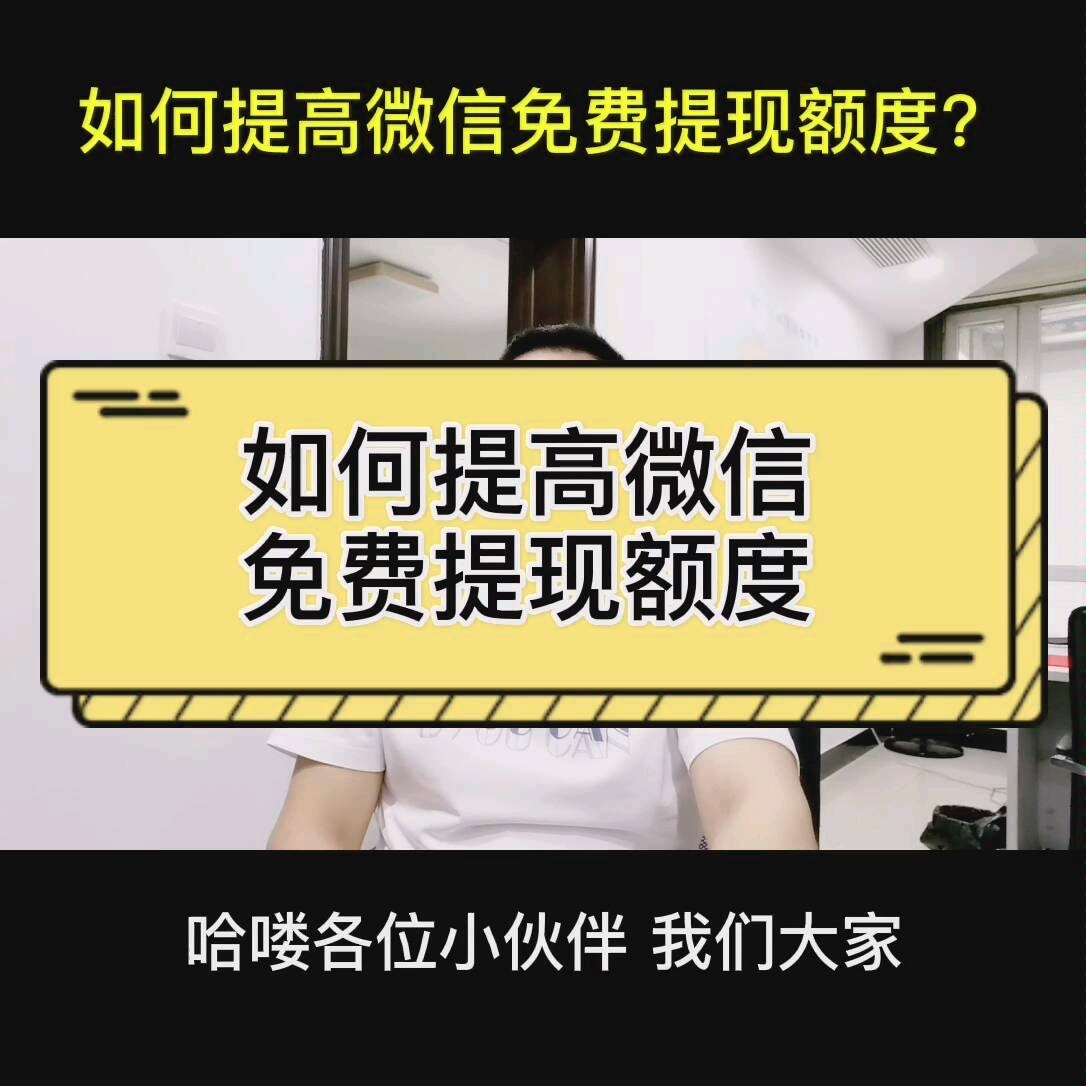 如何提高微信免费提现额度?!有妙招!哔哩哔哩bilibili