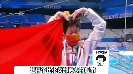 全红婵梦想由开小卖部变成大超市 因此获粉百万 真是令人羡慕，给她点个赞！祝她健康快乐
