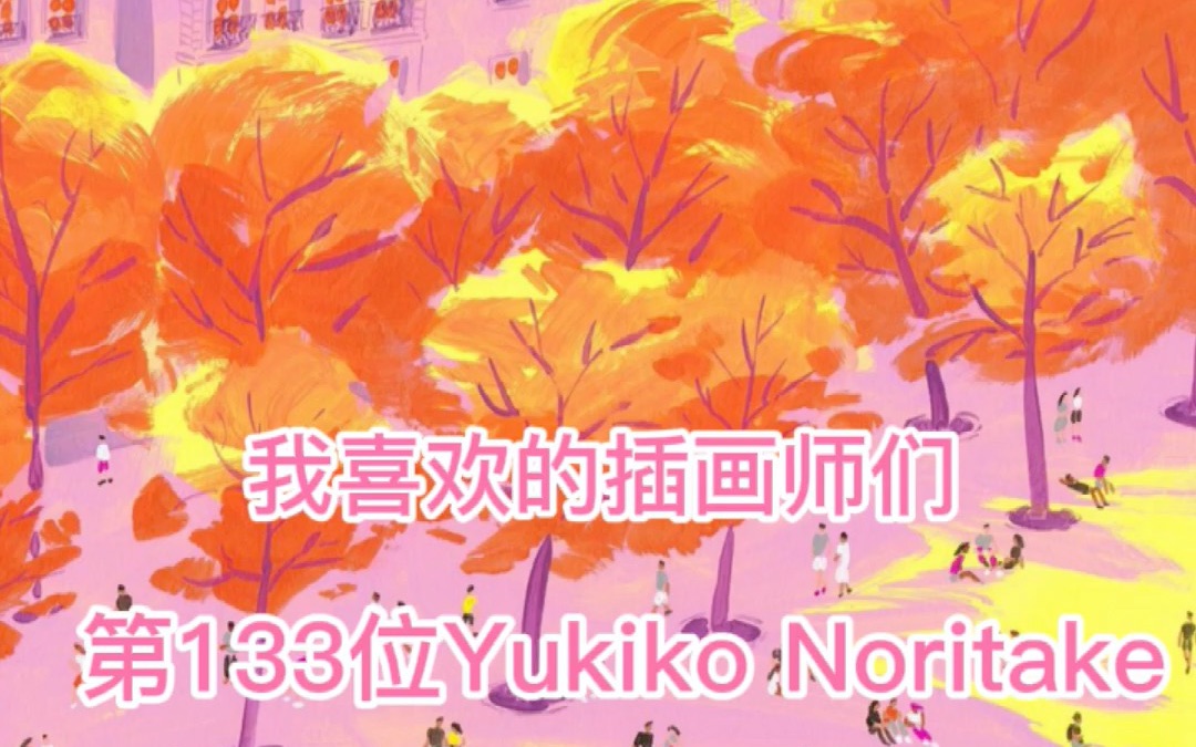 我喜欢的插画家们第133位Yukiko Noritake哔哩哔哩bilibili