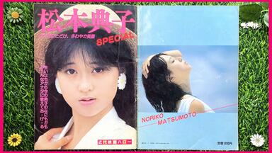 松本典子】1985年实体杂志写真集分享(单图竖屏版)『松本典子特集号
