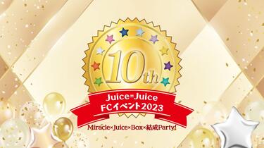 Juice=Juice】Juice=Juice FCイベント2023 ～Miracle×Juice×Box×結成
