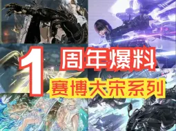 Download Video: 【逆水寒手游】周年庆【赛博大宋】系列外观全曝光！最高科技的一集！