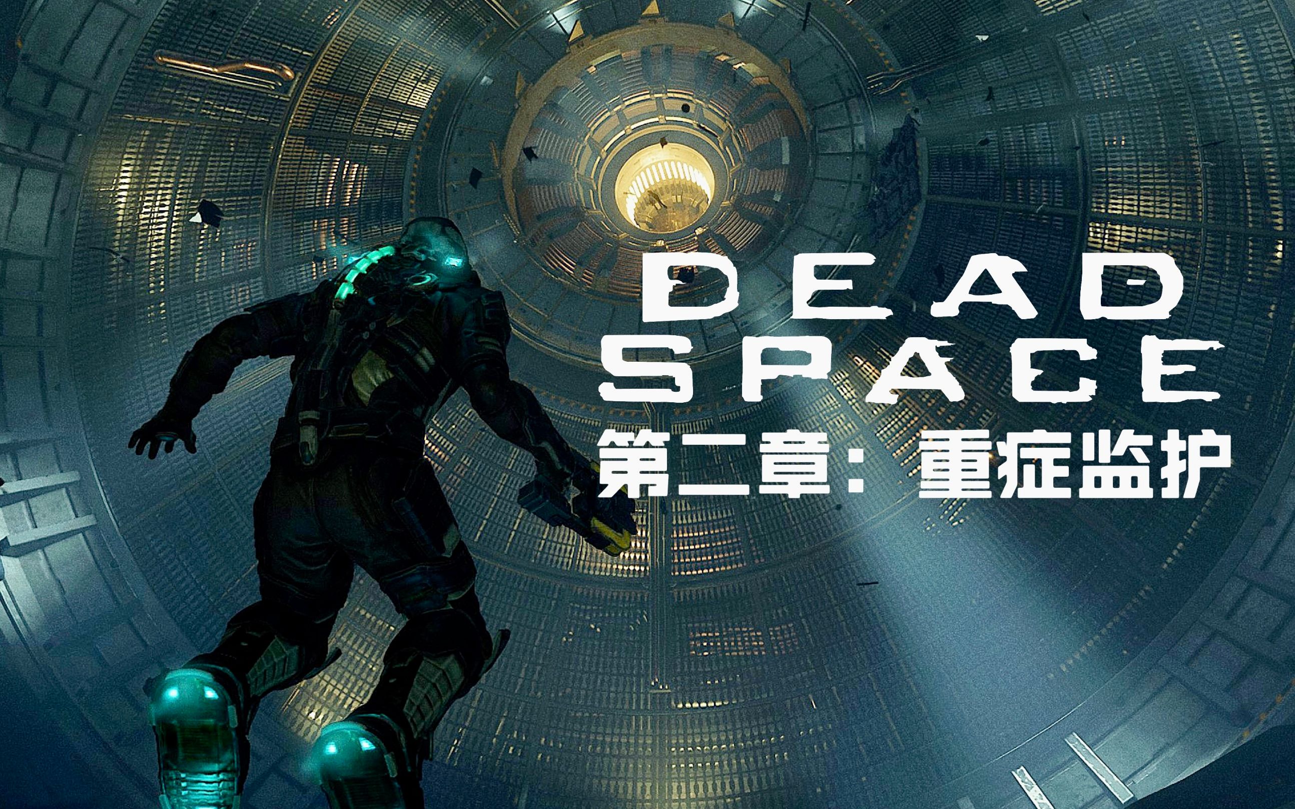 【死亡空间重制版】第二章:重症监护【超宽屏电影式21:9】