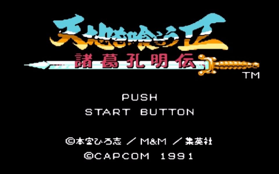 吞食天地2诸葛孔明传鲁城之战fc3ds番号00200300