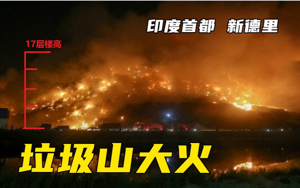 [图]印度首都巨型垃圾山突燃大火变“火山”：17层楼高，浓烟笼罩全城