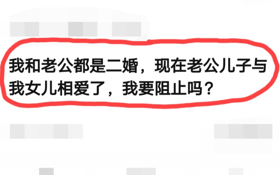 我和老公都是二婚,现在老公儿子和我女儿相爱了,我要阻止吗?哔哩哔哩bilibili