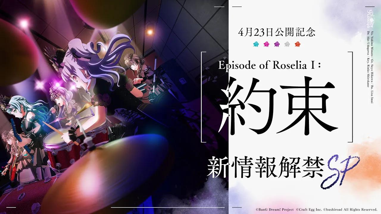 [图]【邦邦】剧场版《BanG Dream! Episode of Roselia I:约束》新情报公开特别节目