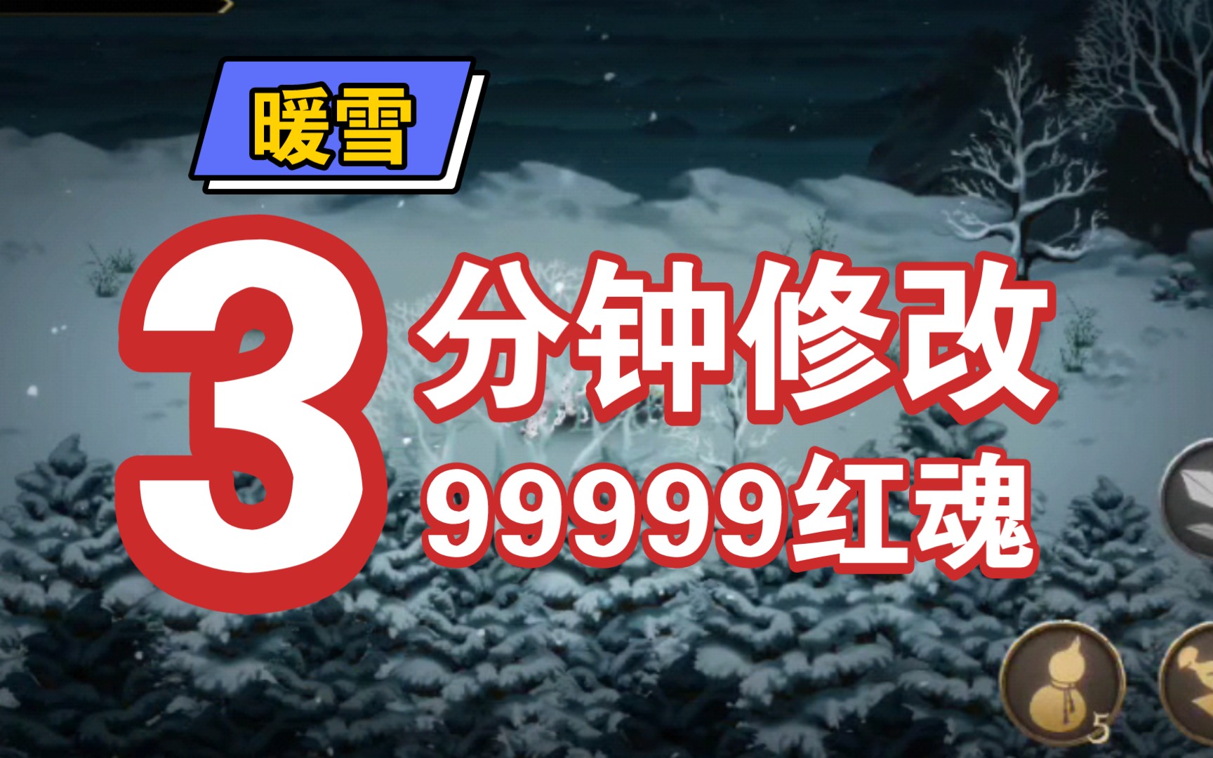 【暖雪手游】还在苦苦刷红魂?修改红魂手把手教学来啦哔哩哔哩bilibili