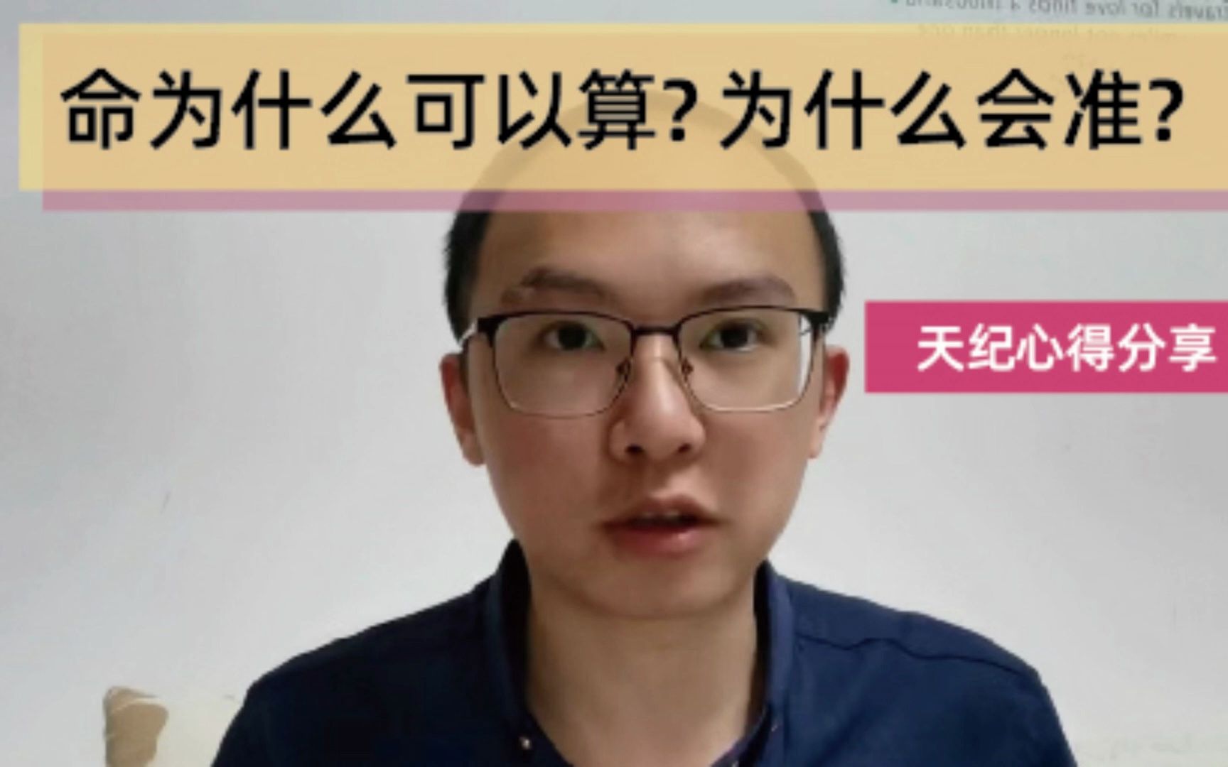 命为什么可以算,算命为什么准?天纪心得分享.哔哩哔哩bilibili