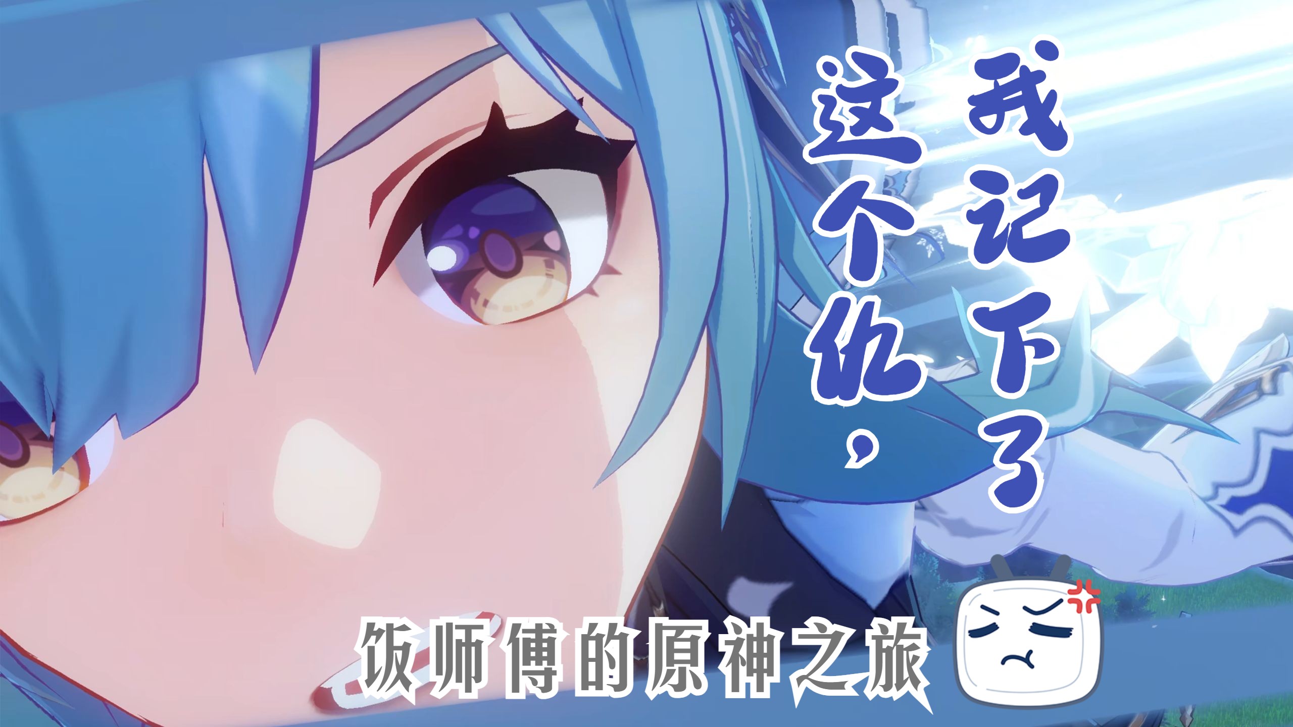 【原神开荒117】优菈传说,天气真好!又是仇怨满满的一天呢!