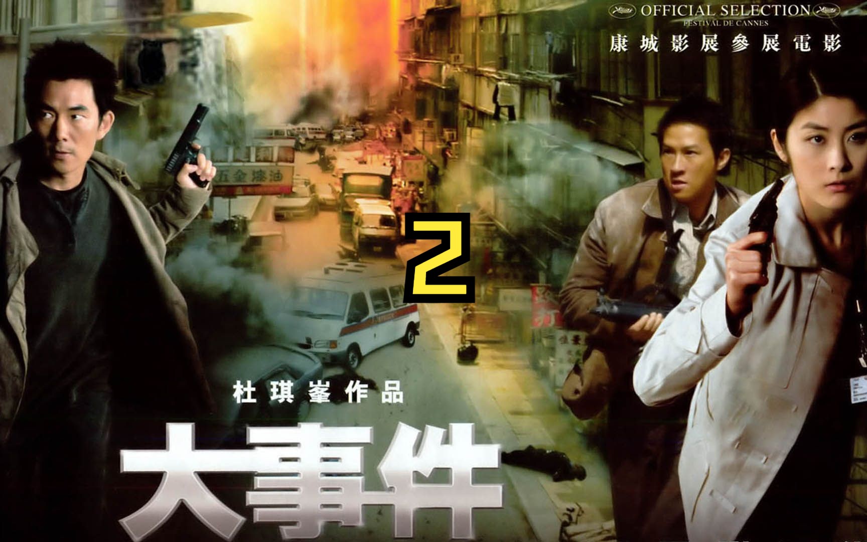 第二集 《大事件》经典警匪枪战