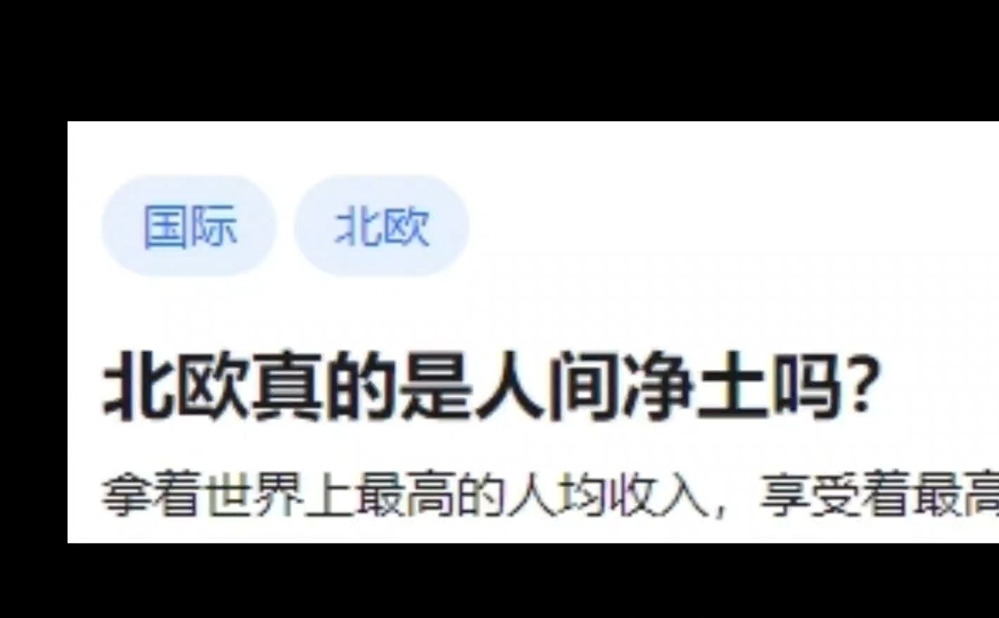 北欧真的是人间净土吗?哔哩哔哩bilibili