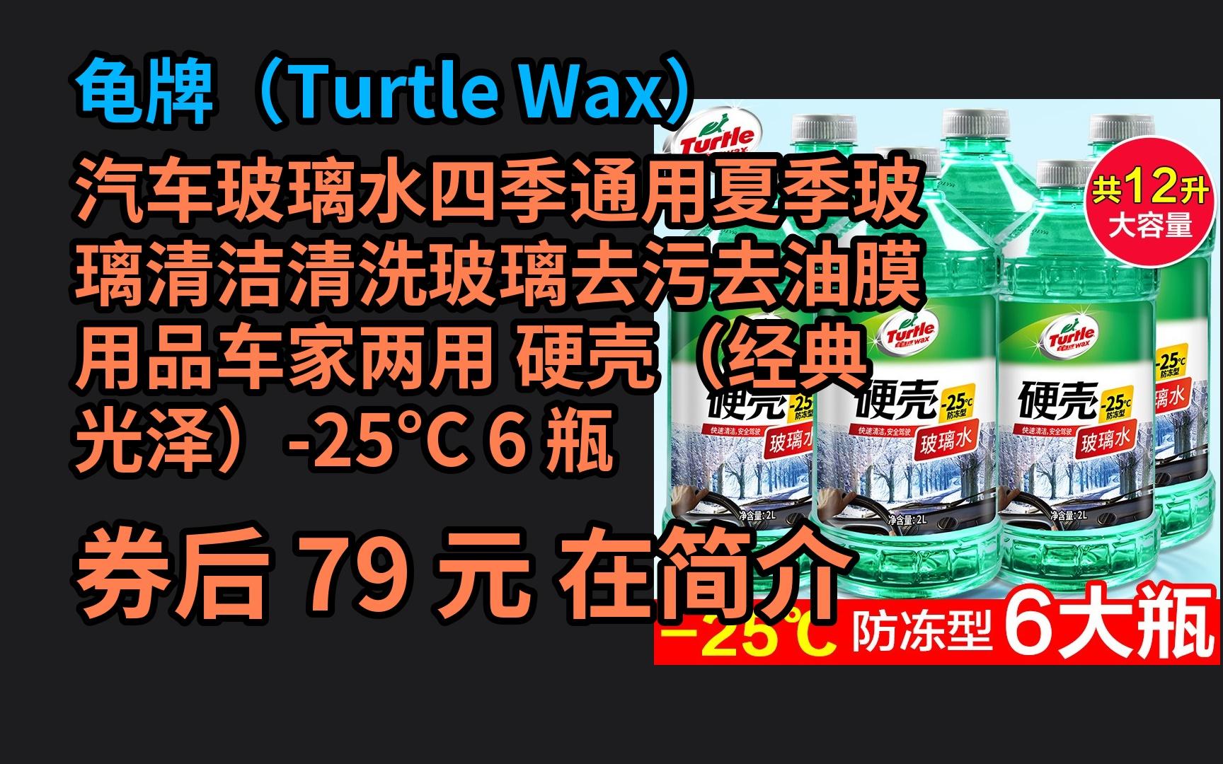 618优惠 龟牌(Turtle Wax)汽车玻璃水四季通用夏季玻璃清洁清洗玻璃去污去油膜用品车家两用 硬壳(经典光泽)25Ⰳ 6 瓶 优惠介绍哔哩哔哩bilibili