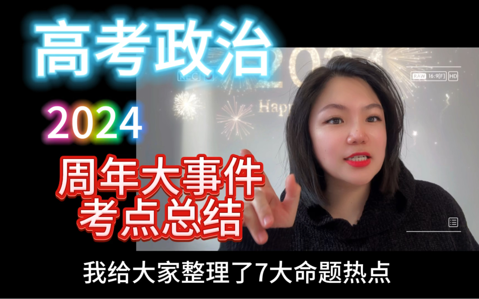 [图]高考政治 2024年周年性大事件总结！命题热点，核心考点分享！