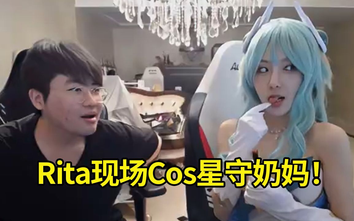 rita现场cos奶妈星之守护者,姿态直接流口水:好像真有点好看!