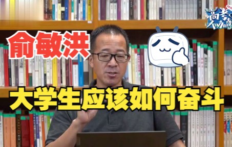 俞敏洪:大学生应该如何奋斗?哔哩哔哩bilibili