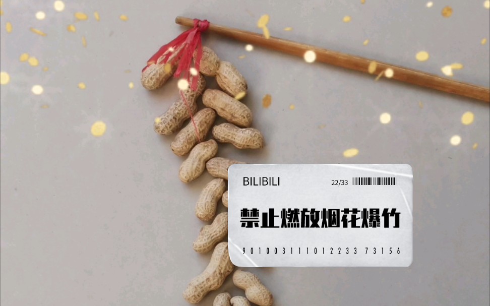 花生爆竹定格动画